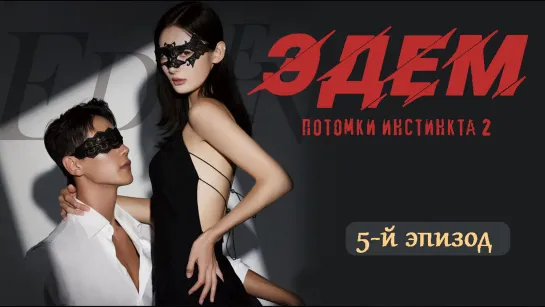 5-й эпизод Эдем, потомки инстинкта 2/Eden, Descendants of Instinct 2 (субтитры Dorama Day)