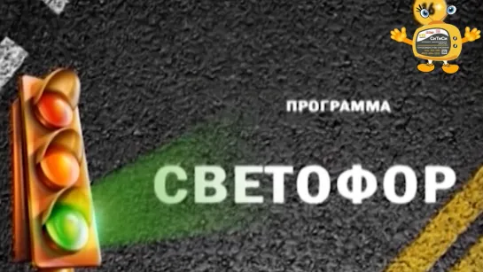 06.06.19 Программа «СВЕТОФОР» (телеканал «СТС Ижевск»)