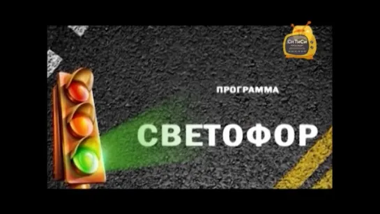 11.01.2018 Программа «СВЕТОФОР» (телеканал «СТС Ижевск»)