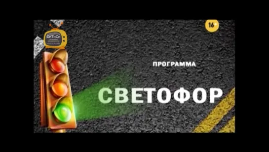 16.11.2017 Программа «СВЕТОФОР» (телеканал «СТС Ижевск»)