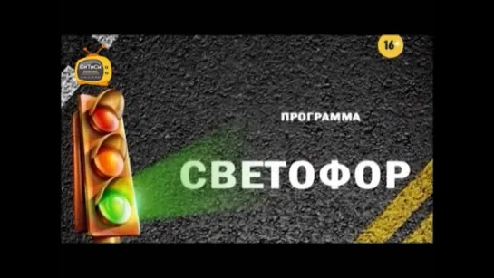 02.11.2017 Программа «СВЕТОФОР» (телеканал «СТС Ижевск»)