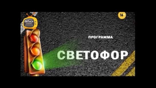 26.10.2017 Программа «СВЕТОФОР» (телеканал «СТС Ижевск»)