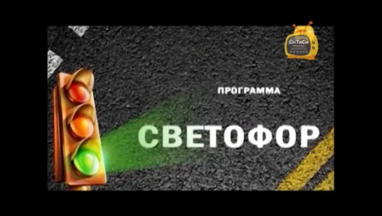 19.10.2017 Программа «СВЕТОФОР» (телеканал «СТС Ижевск»)