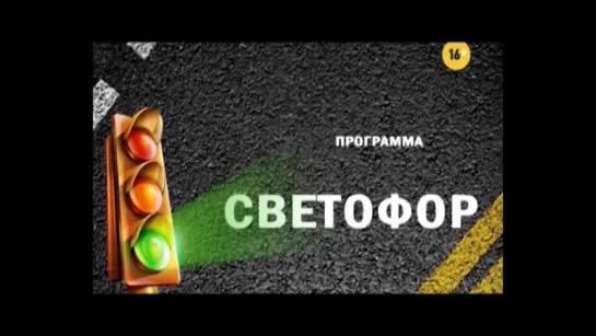 12.10.2017 Программа «СВЕТОФОР» (телеканал «СТС Ижевск»)