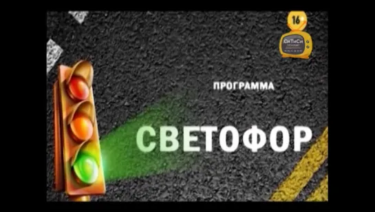 21.09.2017 Программа «СВЕТОФОР» (телеканал «СТС Ижевск»)