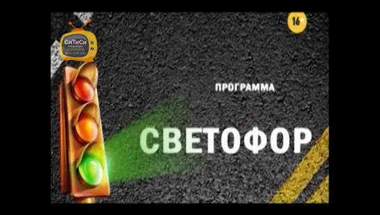 31.08.2017 Программа «СВЕТОФОР» (телеканал «СТС Ижевск»)