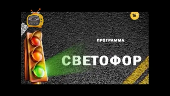 24.08.2017 Программа «СВЕТОФОР» (телеканал «СТС Ижевск»)