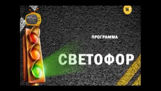 10.08.2017 Программа "Светофор" (СТС Ижевск)