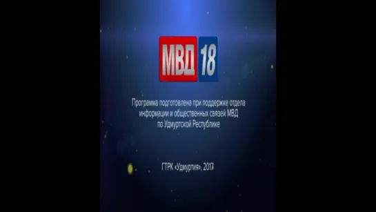 МВД18 от 07.07.2017