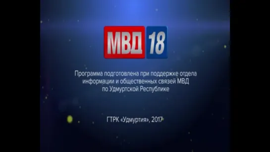 МВД18 от 23.06.2017