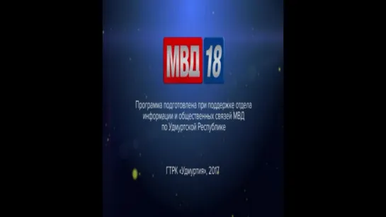 МВД18 от 09.06.2017