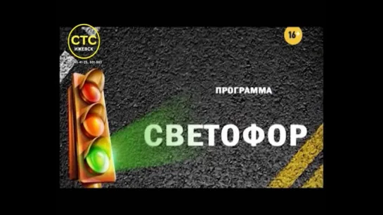 Программа Светофор. Выпуск 109 от 18.05.2017 (СТС-Ижевск)