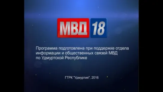 МВД 18 от 15.07.2016