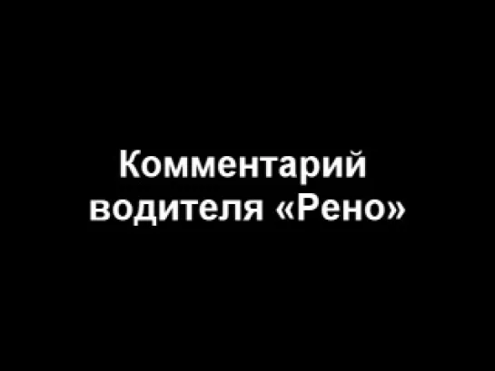 31.10.2013 Логан vs Скорая на Ленина — 40 лет Победы. коменты водил