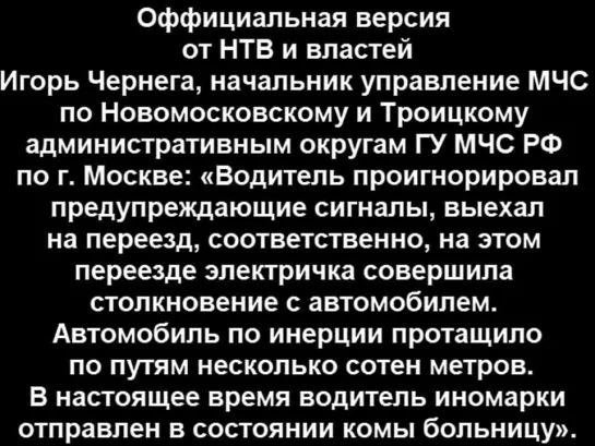 18.08.2013 г. ДТП на жд переезде. ложь сми и как это было на самом деле