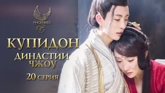 [FSG Phoenixes] Купидон династии Чжоу - 20/24 [субтитры]