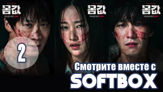 [Озвучка SOFTBOX Plus] Выкуп 02 серия