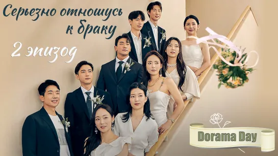 2 эпизод Серьезно отношусь к браку / Serious About Marriage [Озвучка Dorama Day]