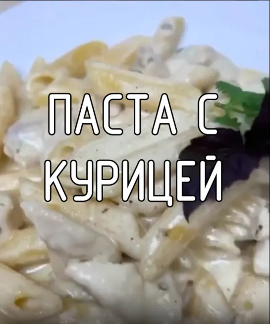 Паста с курицей