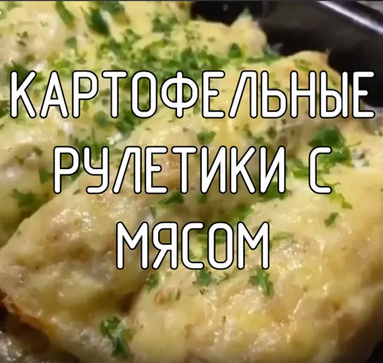 Картофельные рулетики с мясом