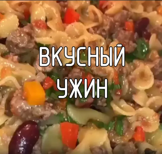 Вкусный ужин