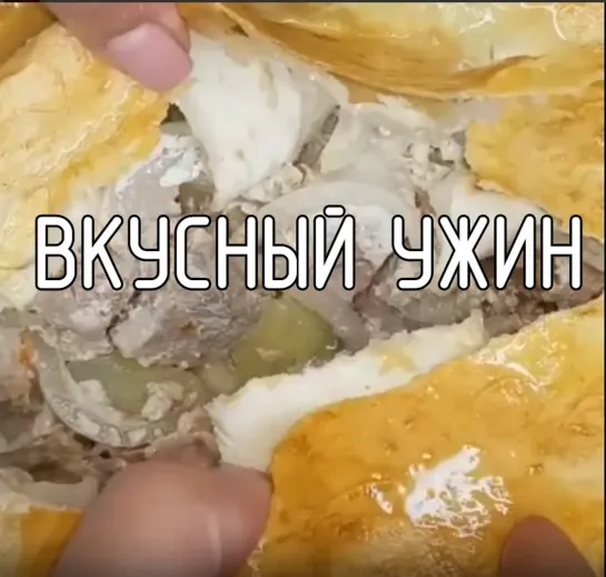 Вкусный ужин