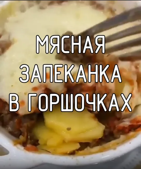 Мясная запеканка в горшочках