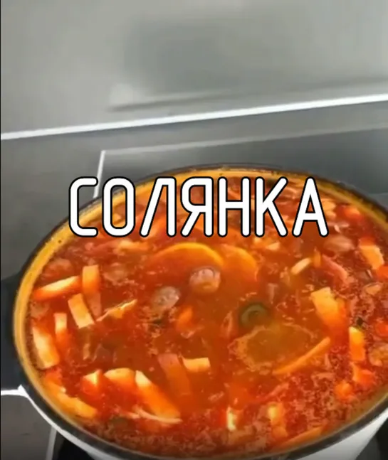 Солянка