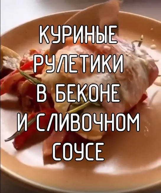 Куриные рулетики в беконе и сливочном соусе