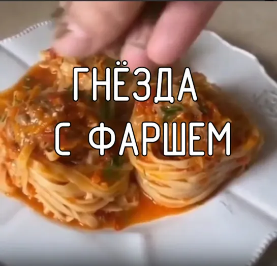 Гнёзда с фаршем