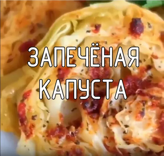 Запечёная капуста