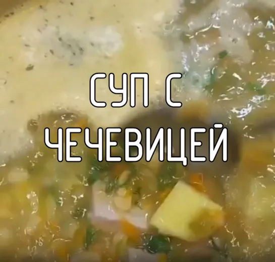 Суп с чечевицей