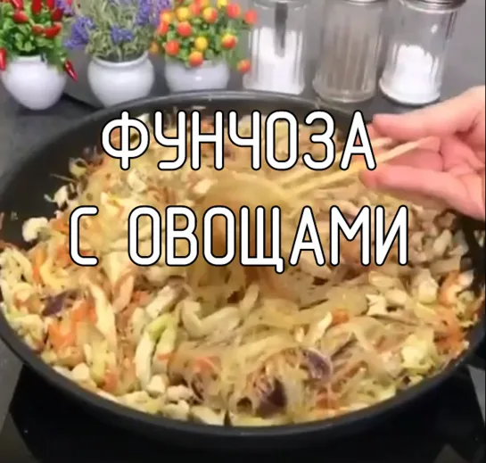 Фунчоза с овощами