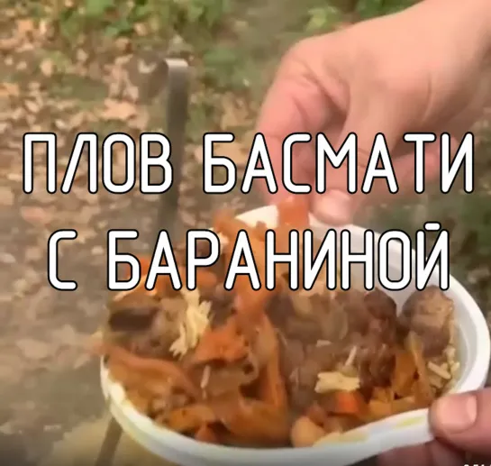 Плов Басмати с бараниной