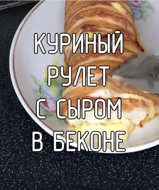 Куриный рулет с сыром в беконе