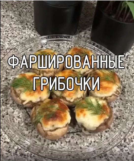 Фаршированные грибочки