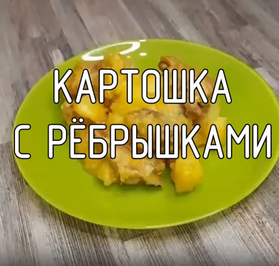 Картошка с рёбрышками