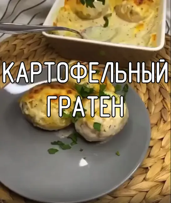 Картофельный гратен