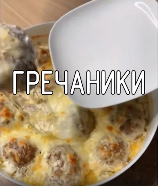 Гречаники