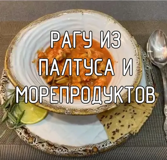 Рагу из палтуса и морепродуктов