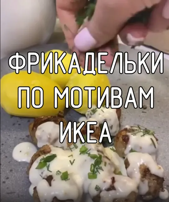 Фрикадельки по мотивам икеа