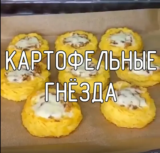 Картофельные гнёзда