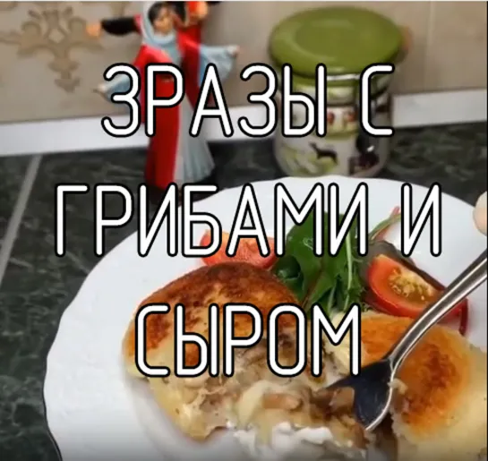 Зразы с грибами и сыром