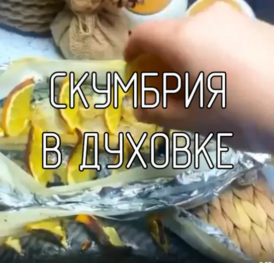 Скумбрия в духовке