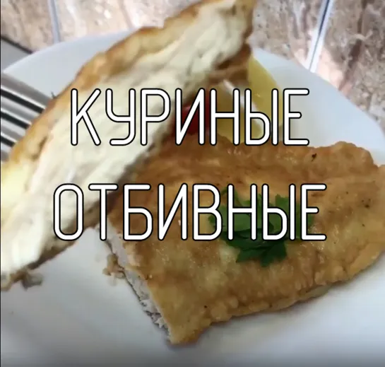 Куриные отбивные