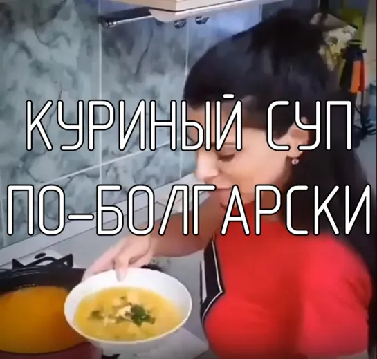 Куриный суп по-болгарски