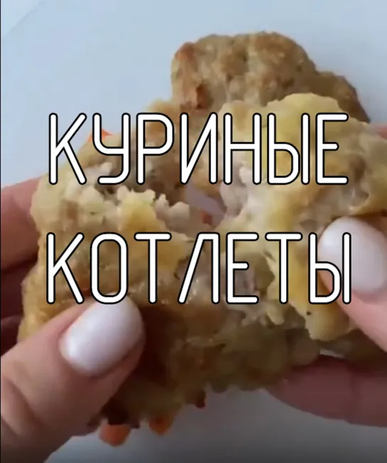 Куриные котлеты