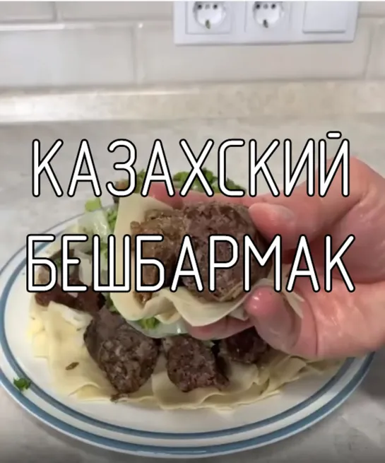 Казахский бешбармак