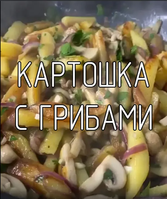 Картошка с грибами