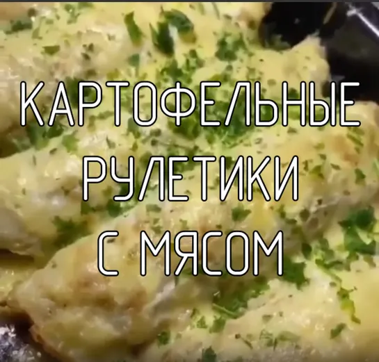 Картофельные рулетики с мясом